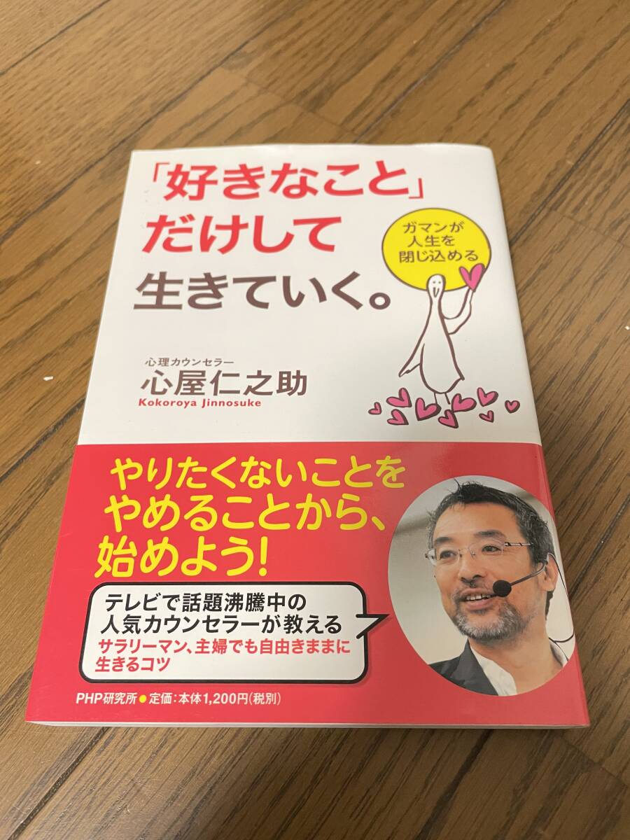 美品　帯付き！「好きなこと」だけして生きていく。 　ガマンが人生を閉じ込める　心屋仁之助　著_画像1