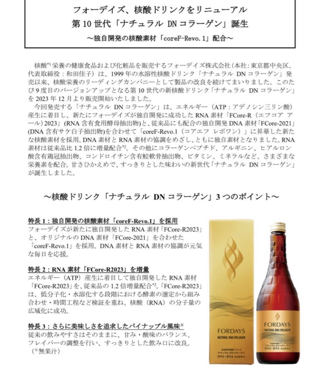 【週末限定値下!!】フォーデイズ 核酸ドリンクナチュラルDNコラーゲン