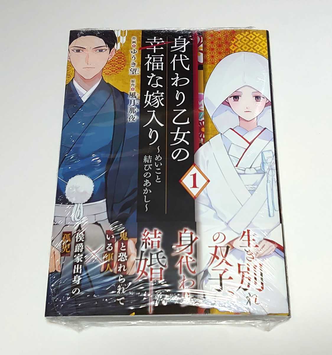 Yahoo!オークション - 身代わり乙女の幸福な嫁入り めいこと結びの