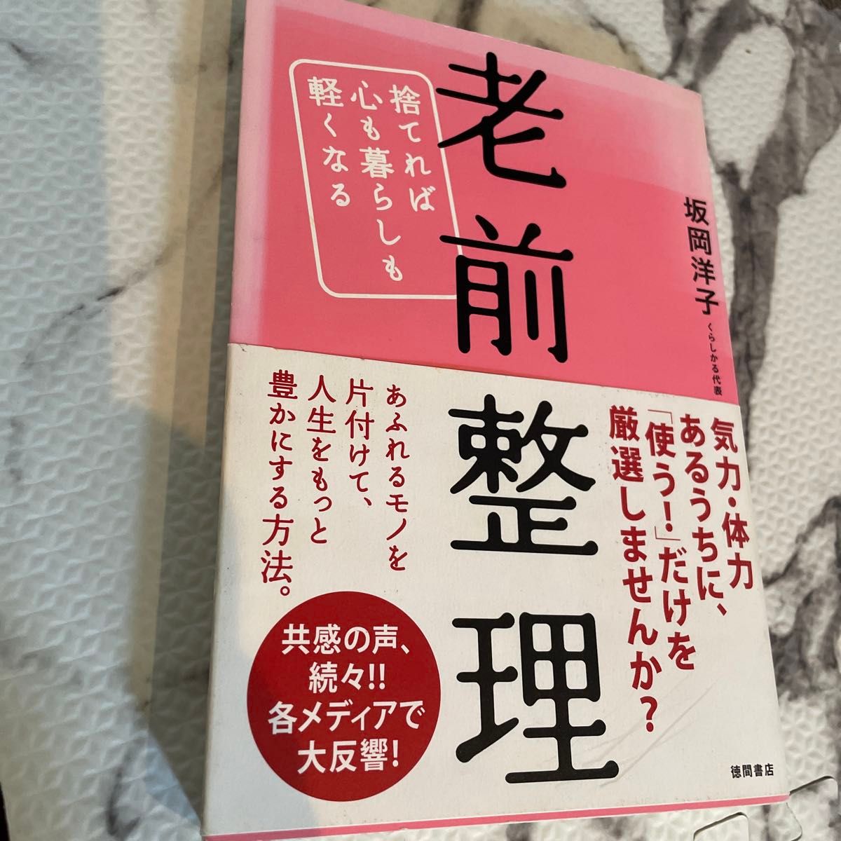 老前整理　捨てれば心も暮らしも軽くなる 坂岡洋子／著