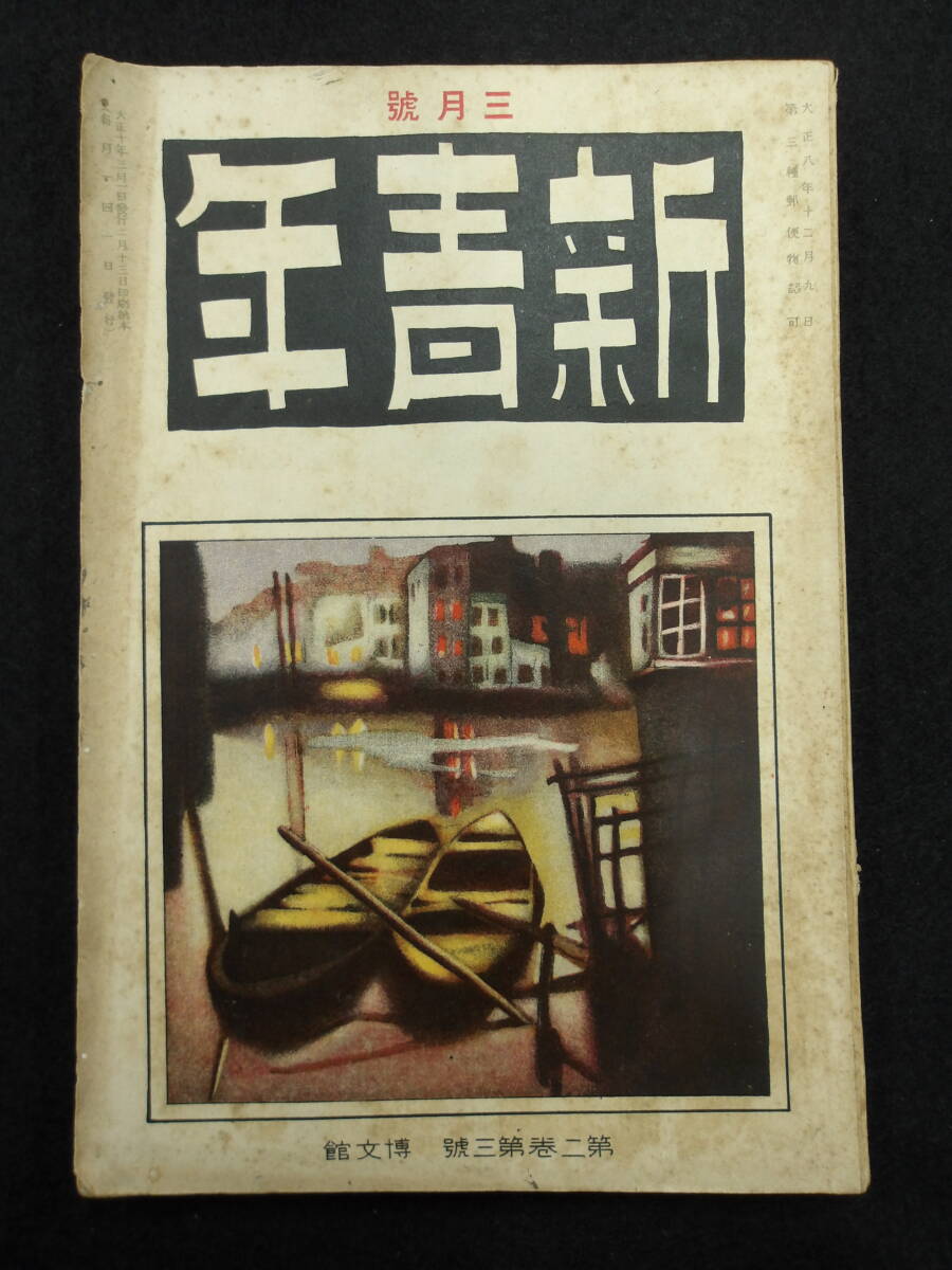 大正10年3月号★新青年★保篠龍緒/ルパン★博文館/森下雨村編集_画像1