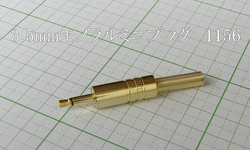 管理番号＝3K153　　　自作用　 φ3.5mm 　モノラル ミニプラグ　 1156　 1個_画像1