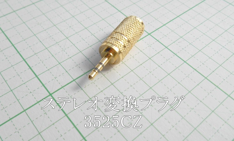 管理番号＝3E121　　φ3.5ミニ→φ2.5超ミニ変換プラグ（ステレオ）　メタル製　3525CZ　 1個_画像1