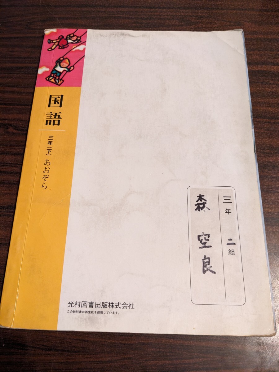 小学校　国語　三年下　あおぞら　平成15年　教科書　光村図書　_画像2