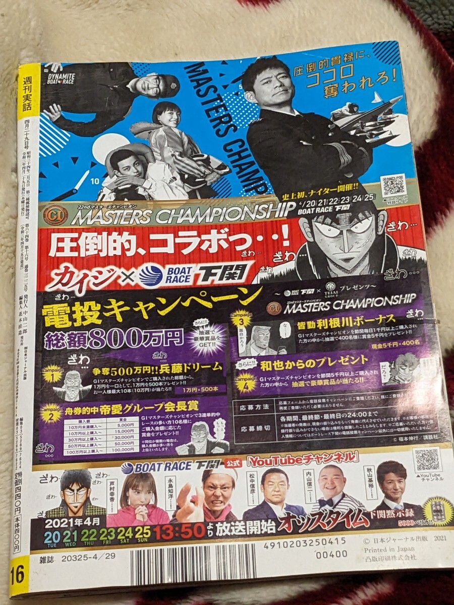 週刊実話　令和3年4月29日発行　神戸山口組最高幹部　引退激白　夏目三久魔性ドS　超名器　長澤まさみフェラ挑発　剛力彩芽　独占入手　_画像2