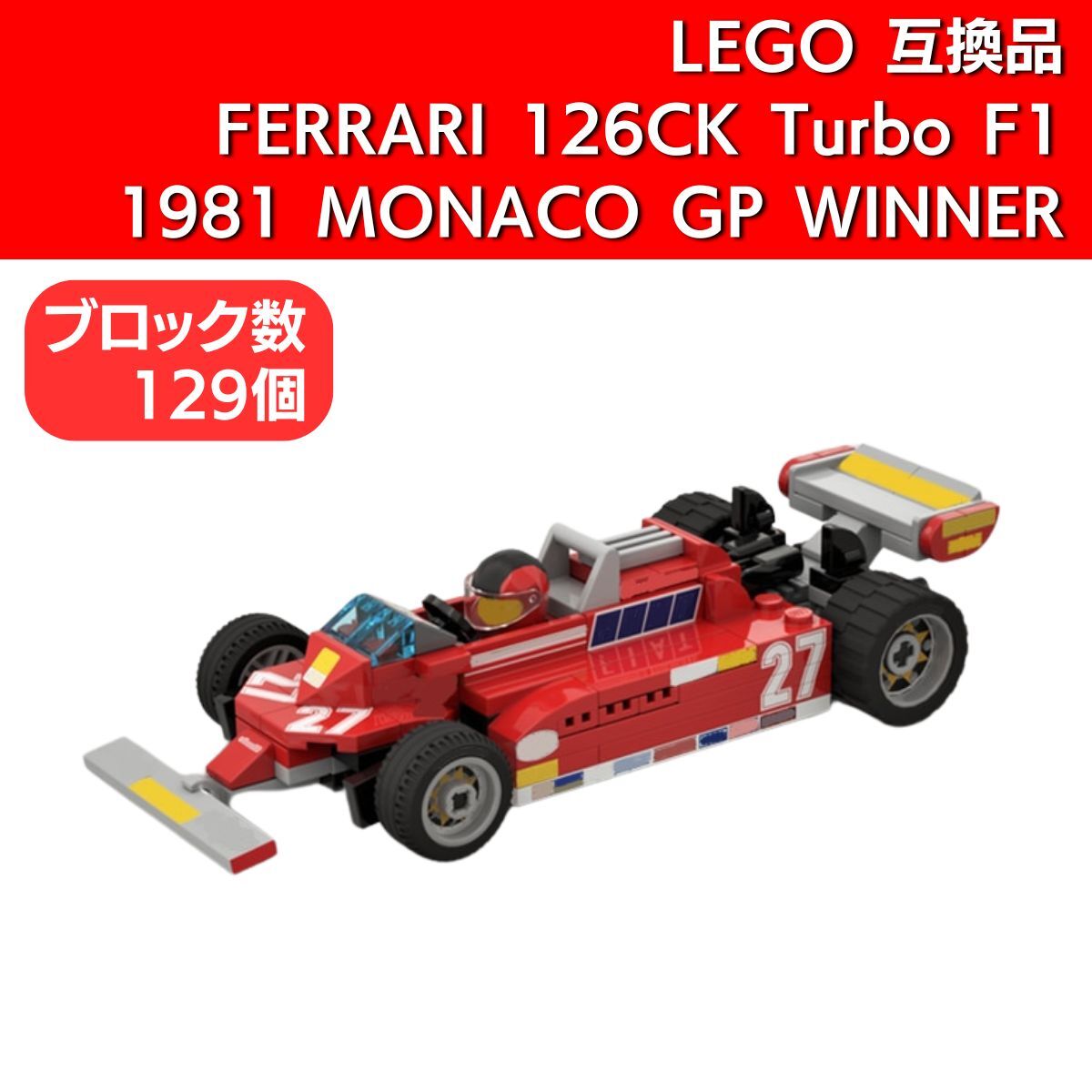  sale!! [ stock have prompt decision postage included ] Lego interchangeable goods Ferrari 126CK turbo F1 1981 Monaco GP WINNER Jill * Bill n-b block Ferrari