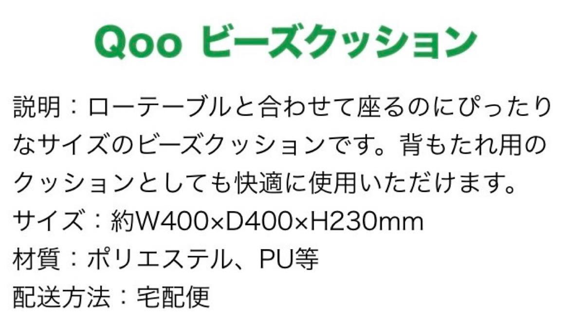 Qoo ビーズクッション　限定品