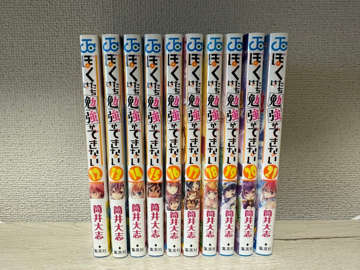 ぼくたちは勉強ができない　12〜21巻セット　新品未使用品　全巻初版