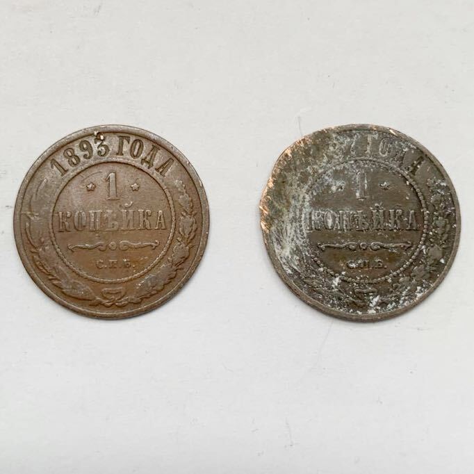 海外コイン　ロシア帝国　1コペイカ　2枚　1893年　年号不明_画像1