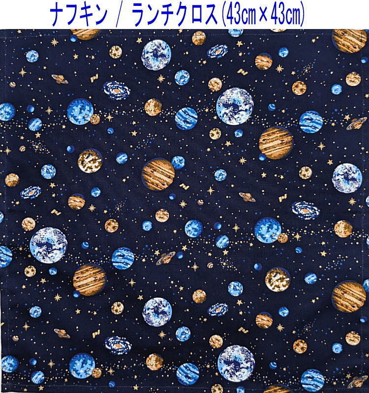 ナフキン・ランチクロス(43cm×43cm)正方形【宇宙惑星柄 ネイビー 紺】ランチマット/給食/日本製/銀河_画像1