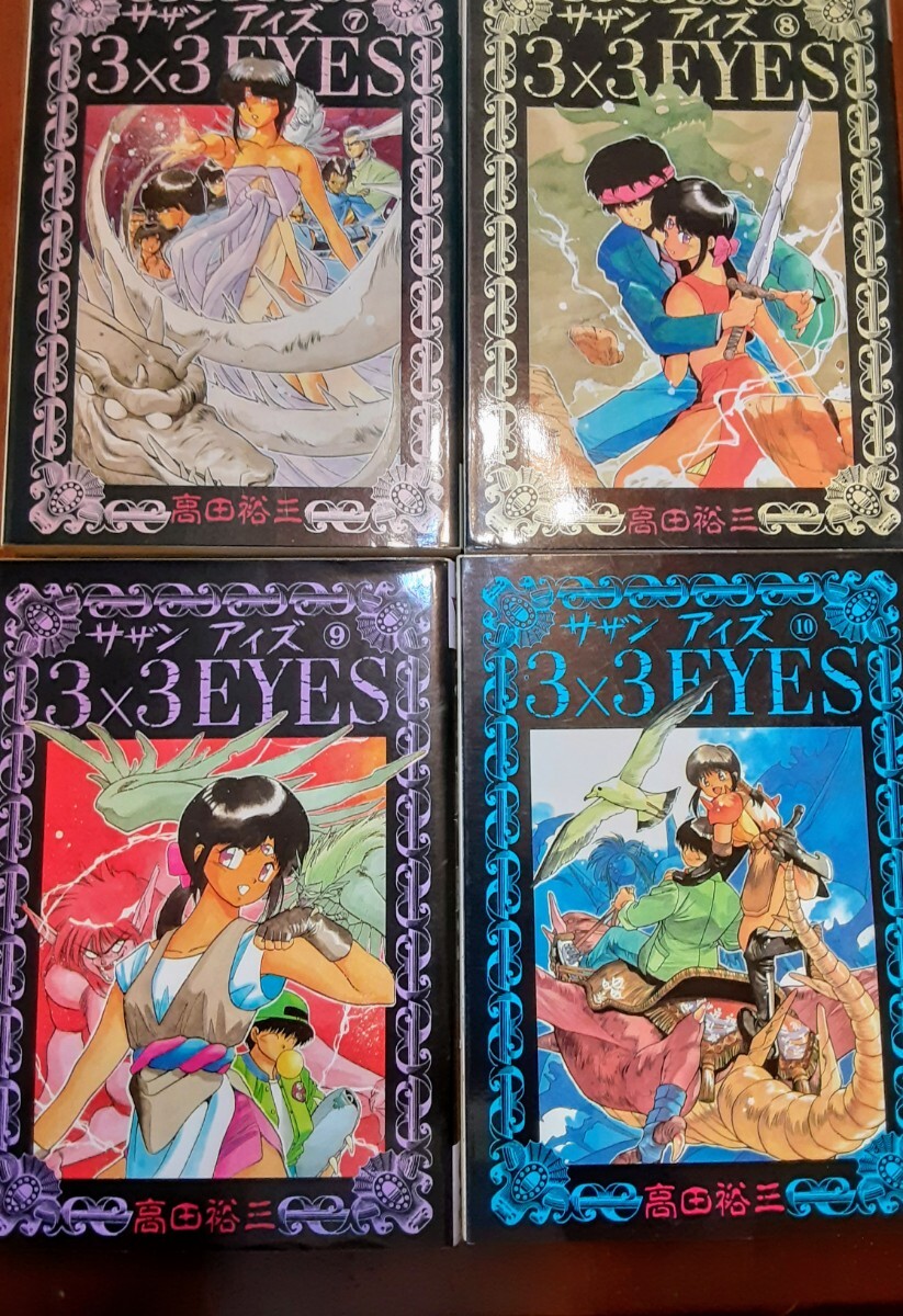 ☆懐かし～コミック「3×3 EYES サザン アイズ」1～40全巻セット 初版多数 1991年当時もの 講談社 高田裕三 キレイです。の画像2