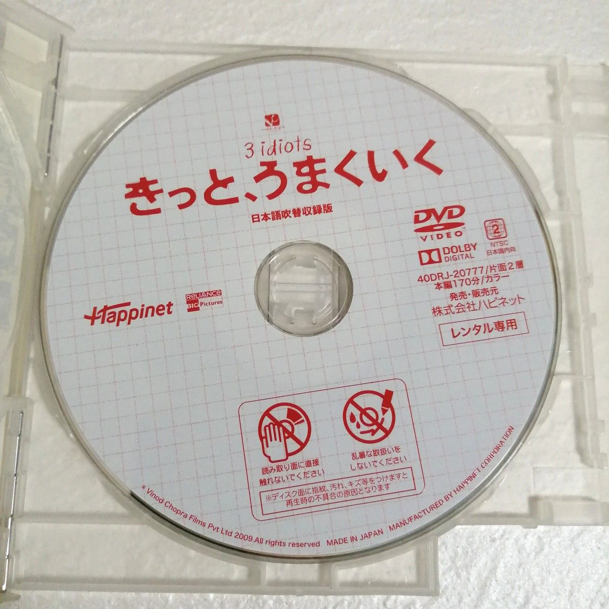 DVD きっと、うまくいく ［日本語吹替収録版］ レンタル版