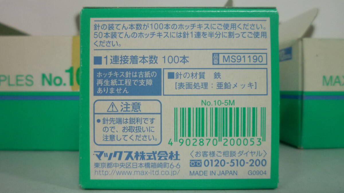 60307-2　マックス針　No.10- 5M　5000本入り × 10+8箱　 MAX_画像3