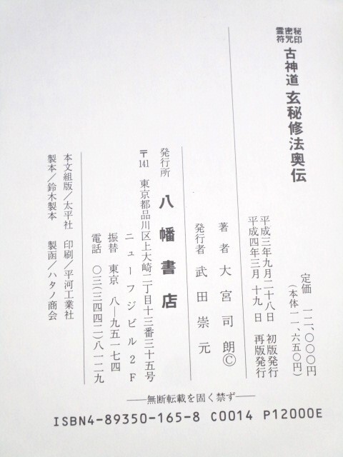 *. печать *..*.. старый синтоизм ... закон внутри . автор : Omiya .. Hachiman книжный магазин эпоха Heisei 4 год обычная цена 12000 иен * S01-0328