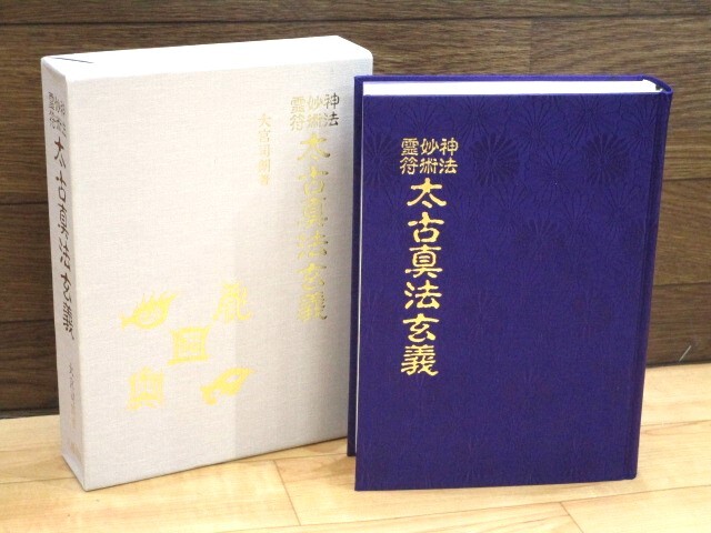 * бог закон *..*.. futoshi старый подлинный закон .. автор : Omiya .. Hachiman книжный магазин эпоха Heisei 3 год обычная цена 15000 иен * S03-0328