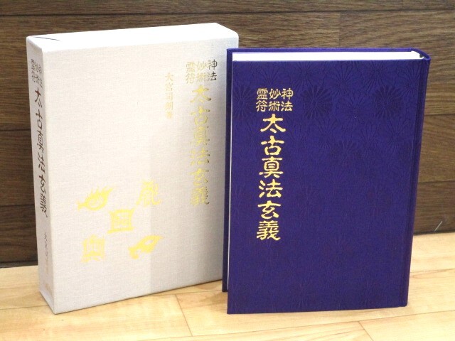 ☆神法・妙術・霊符 太古真法玄義 著者:大宮司朗 八幡書店 平成3年 定価15000円☆ S03-0328_画像1