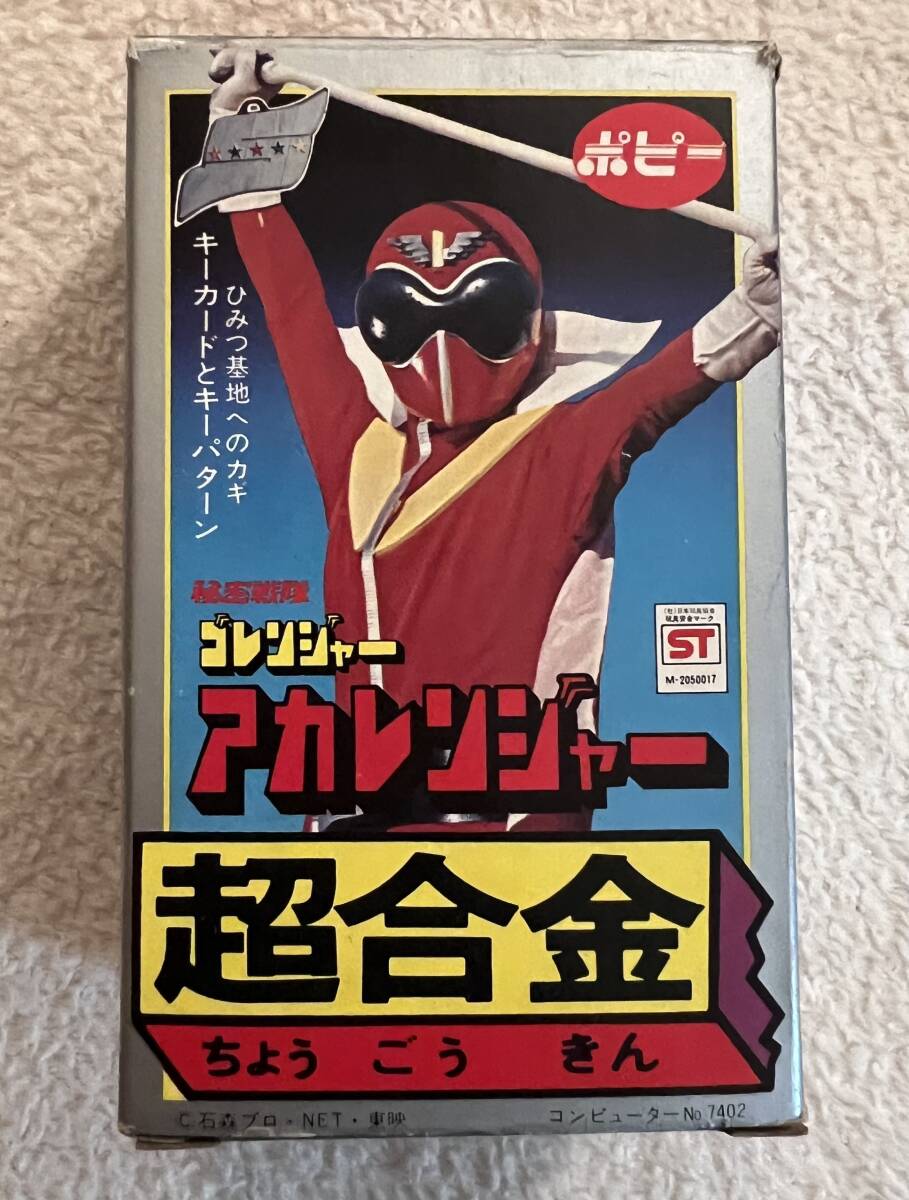 【送料無料】ポピー 超合金 秘密戦隊ゴレンジャー アカレンジャー_画像1