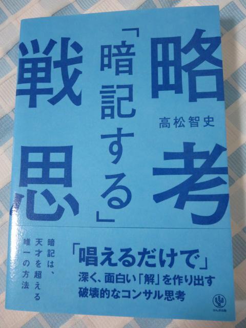 「暗記する」戦略思考 「唱えるだけで」深く、面白い「解」を作り出す破壊的なコンサル思考 高松 智史_画像1