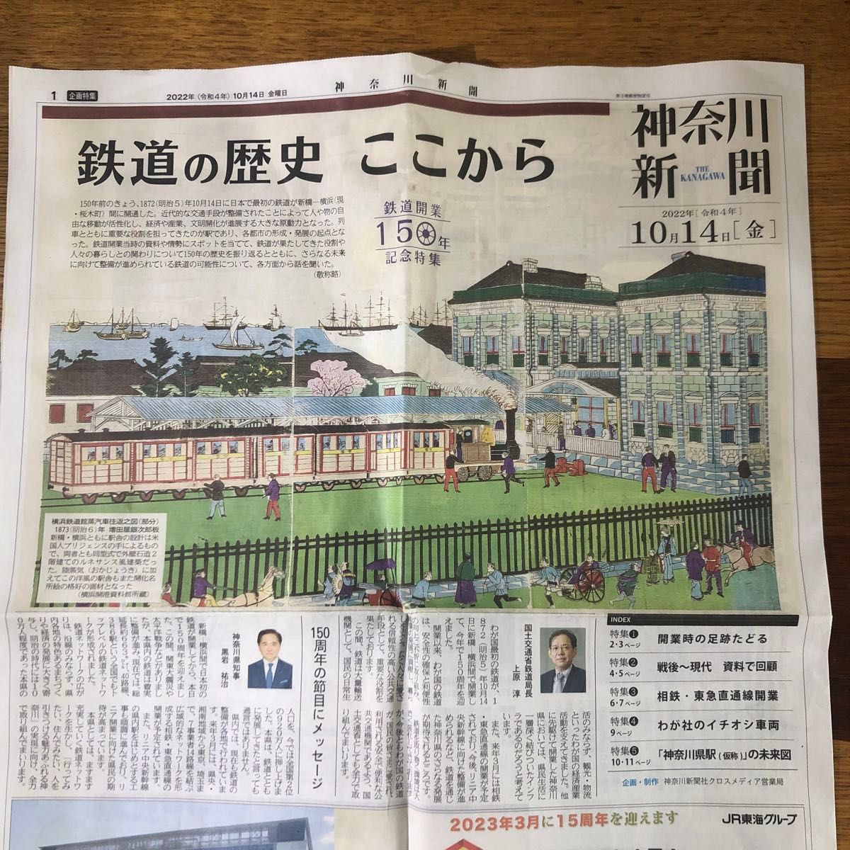 神奈川新聞　企画特集　鉄道の歴史　2022年10月14日　鉄道150周年記念