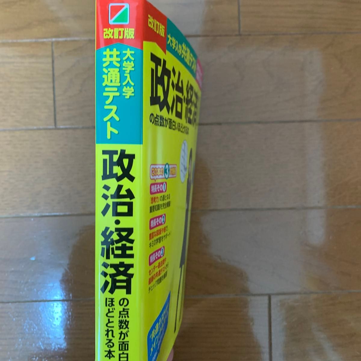 美品 大学入学共通テスト政治・経済の点数が面白いほどとれる本　０からはじめて１００までねらえる （改訂版） 執行康弘／著