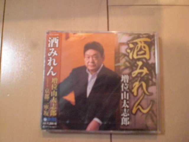 即決　新品未開封　増位山太志郎/酒みれん/京都二寧坂 演歌CD　送料180円_画像1