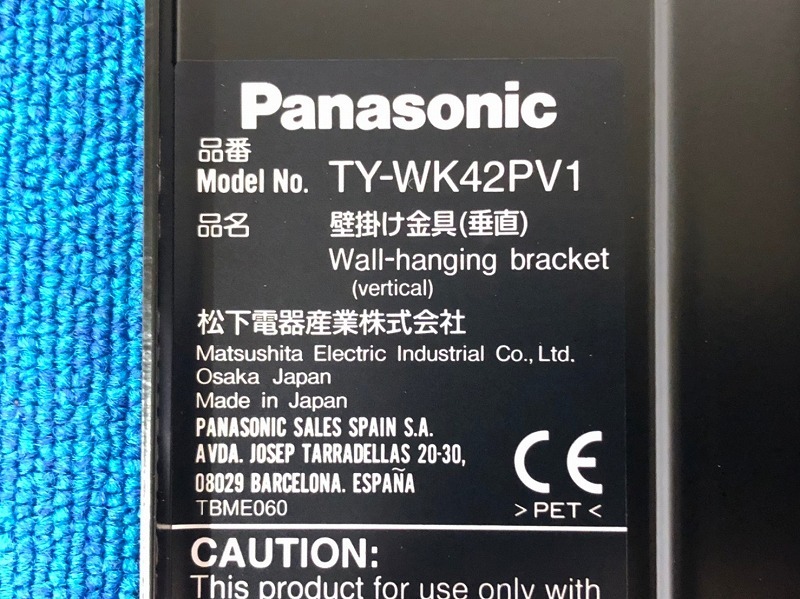 【米軍放出品】Panasonic/パナソニック 壁掛け金具(垂直取り付け型) 42インチ ウォールマウント TY-WK42PV1 (180)☆BJ19UK-W_画像4