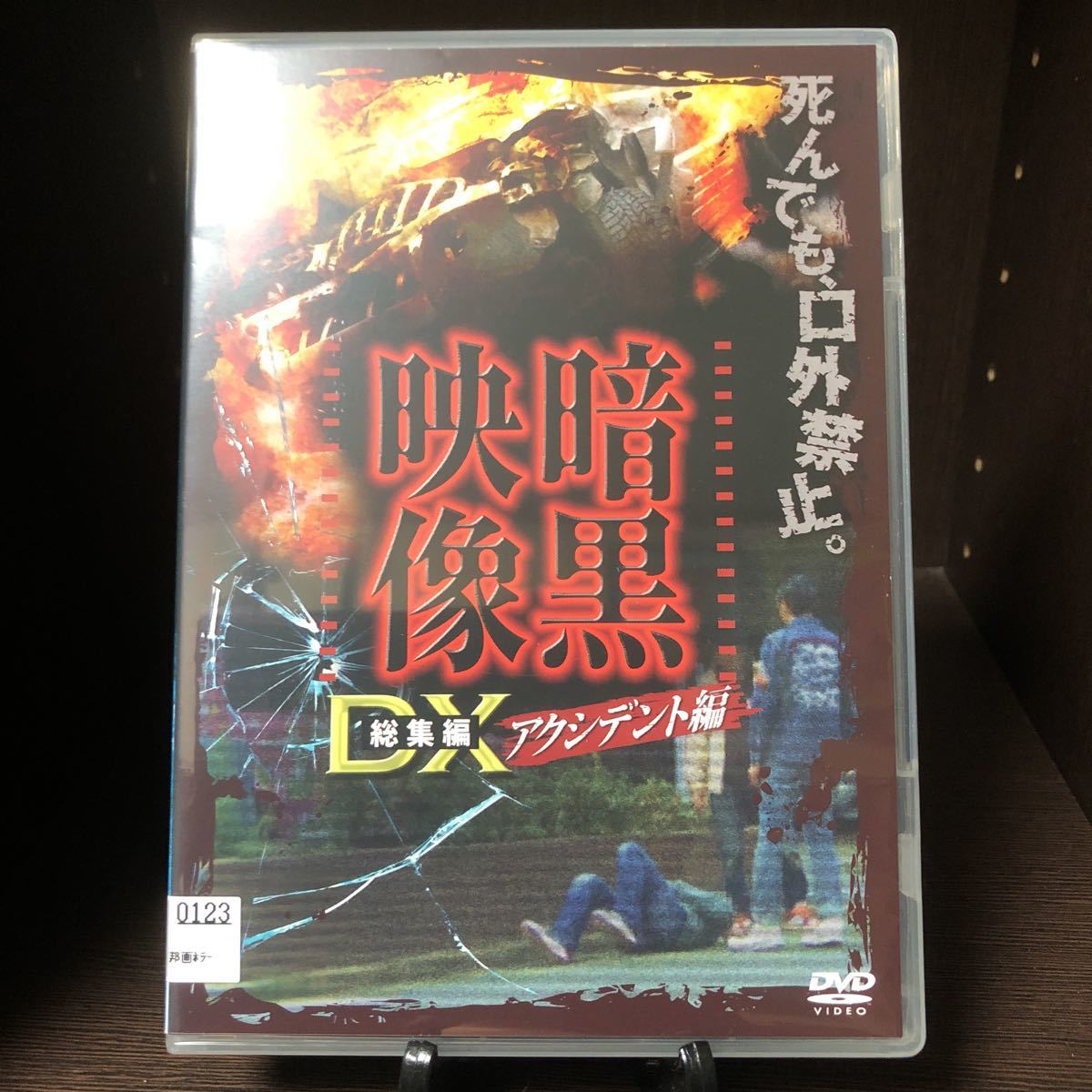 DVD 暗黒映像DX 総集編 アクシデント編 レンタル使用品 ケース新品交換済_画像1