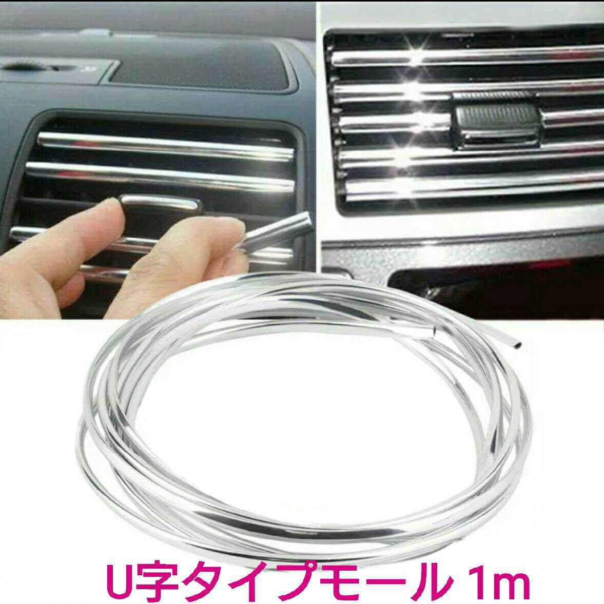 { postage 120 jpy ~}1m#U character type molding # air conditioner outlet port plating .* door molding * trunk * grill .! dress up for 
