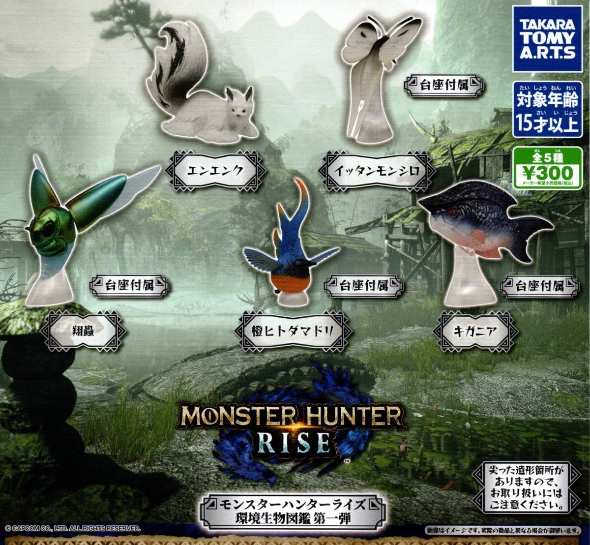 ★★★即決!モンスターハンターライズ 環境生物図鑑 第一弾 全5種 送料140円～【ラスト3】MONSTER HUNTER RISE★フィギュア★カプセルトイ_画像1