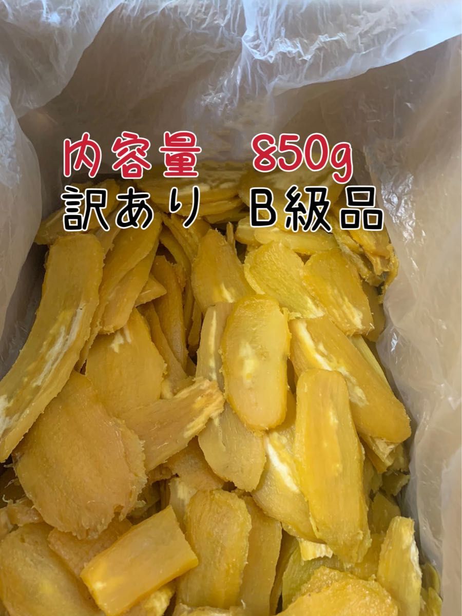 干し芋　完全天日干し　茨城特産　ひたちなか　紅はるか　訳あり  平干し B級　850g