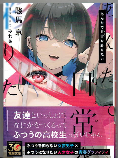 ※即決あり 電撃文庫【 あんたで日常（せかい）を彩りたい 】 駿馬京 みれあ 定価748円 2024年3月08日発売_画像1