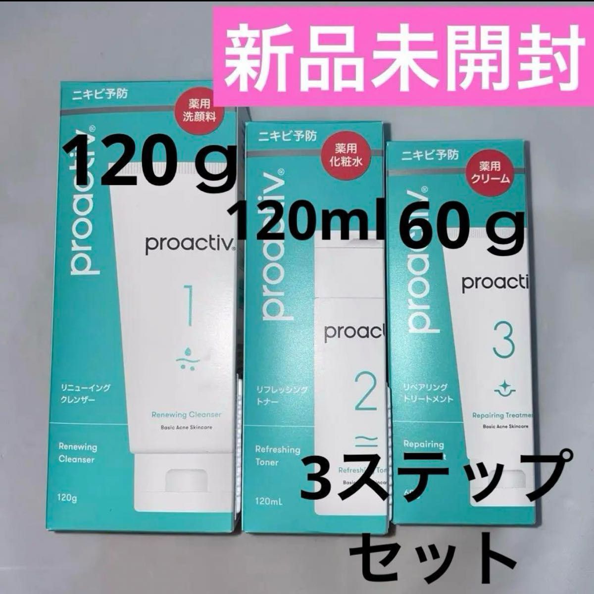 プロアクティブ 薬用化粧水 薬用洗顔料 薬用クリーム セット ニキビ予防 新品