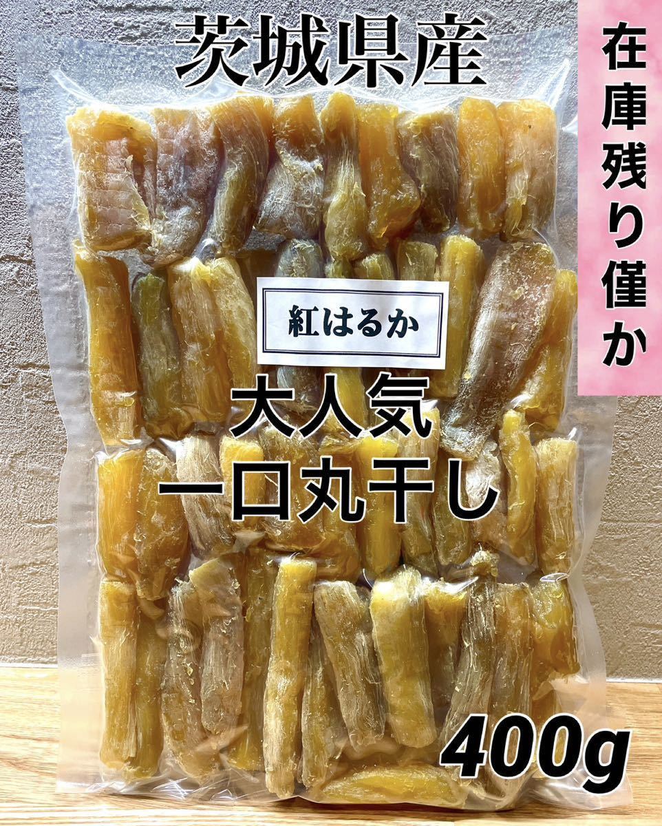 茨城県産 紅はるか 白粉 訳あり 丸干し 一口 干し芋　ほしいも_画像1