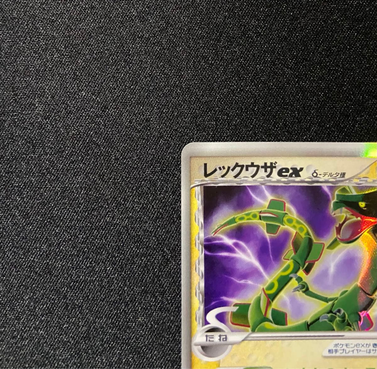 【美品】ポケモンカード レックウザ ex δ デルタ種 1ED 028/068