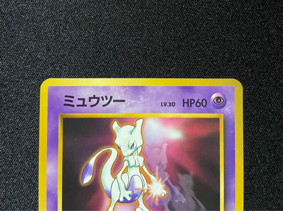 美品】ポケモンカード ミュウツー 旧裏 次世代ワールドホビー 美品】ポケモンカード ミュウツー 旧裏 次世代ワールドホビー