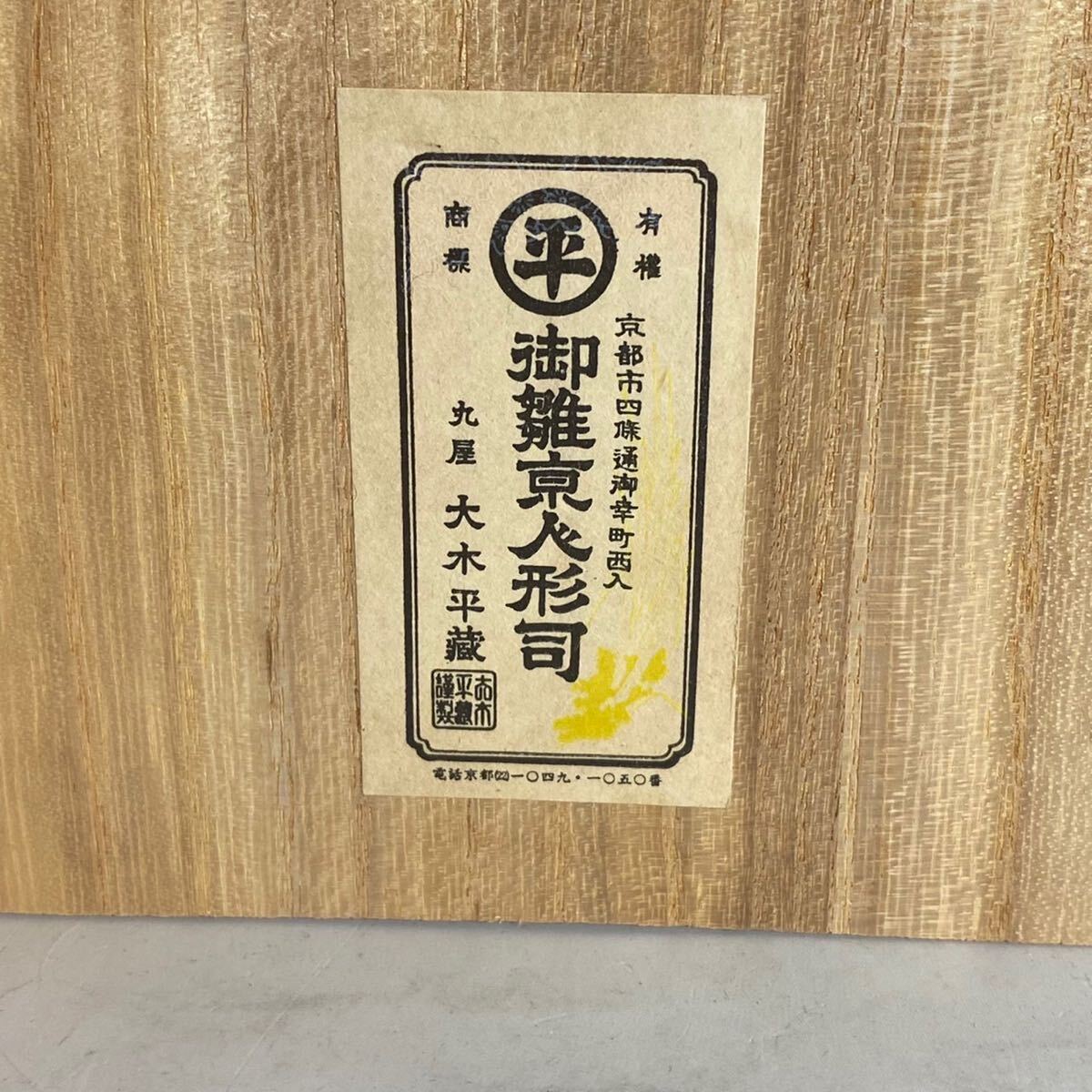 京人形司『丸屋 大木平蔵(丸平)』作 木彫御所人形 共箱 置物 京人形司『丸屋 大木平蔵(丸平)』作 木彫御所人形 共箱 置物