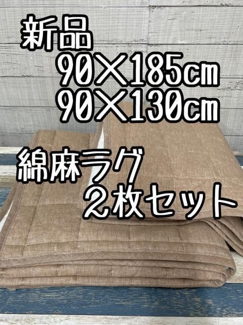 新品☆90×185㎝90×130㎝茶系♪綿麻素材のキルトラグ2枚セット♪☆g195