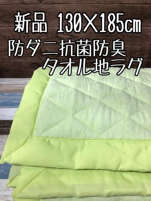 Новая ☆ 130 × 185 см ♪ Зеленая система ♪ Диета -антибактериальный дезодорант ♪ коврик для полотенец ☆ C605