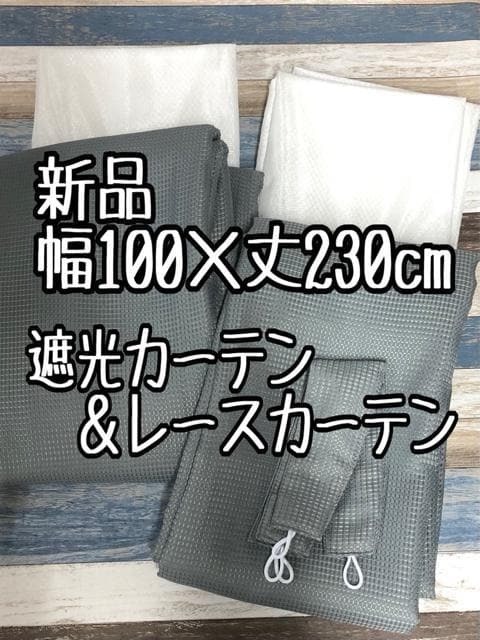 新品☆幅100×丈230㎝♪グレー系♪シンプル遮光カーテン＆レース☆k373