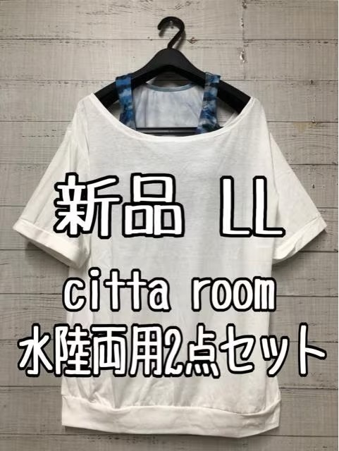 新品☆LL白系citta room水陸両用2点♪水着ヨガウエアにも♪☆s807