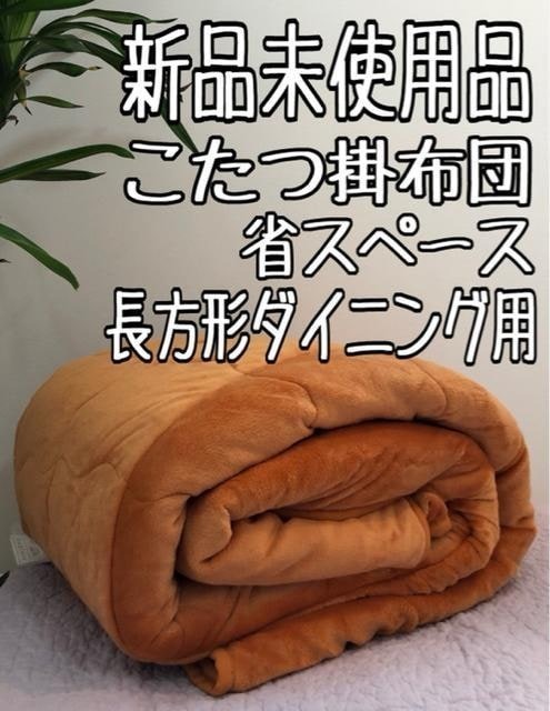 新品☆220×260cm♪オレンジ系♪長方形ダイニング用こたつ掛布団♪☆b106_画像1