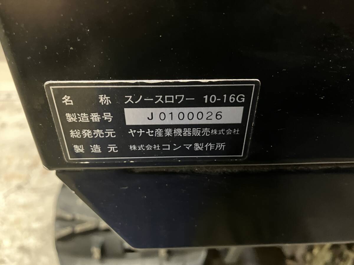 札幌発☆最落なし!【動作OK!】除雪機 ヤナセ 10-16G HST ローリングオーガ 16馬力 売切!_画像8