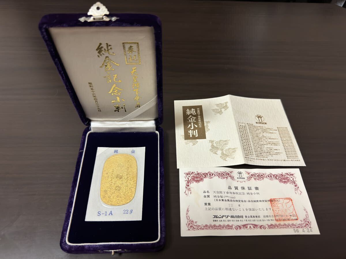 国内発送】 純金小判 22グラム K24 天皇陛下傘寿奉祝記念 品質保証書