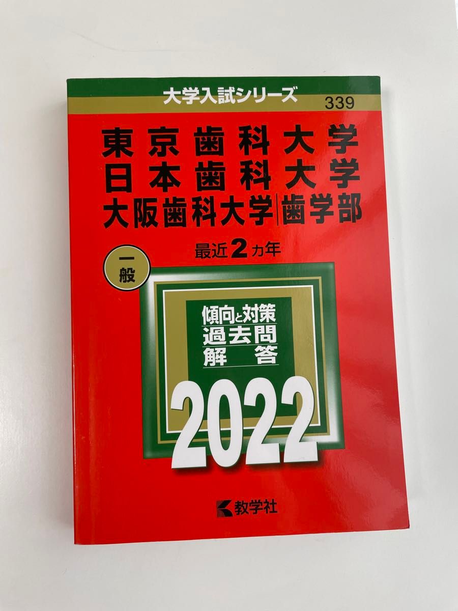 日本歯科大学 東京歯科大学 大阪歯科大学 過去問 2022