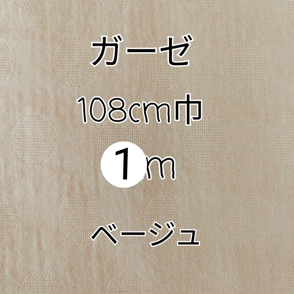 ドット柄 ジャガード後染 ダブルガーゼ 生地 1m(ベージュ)