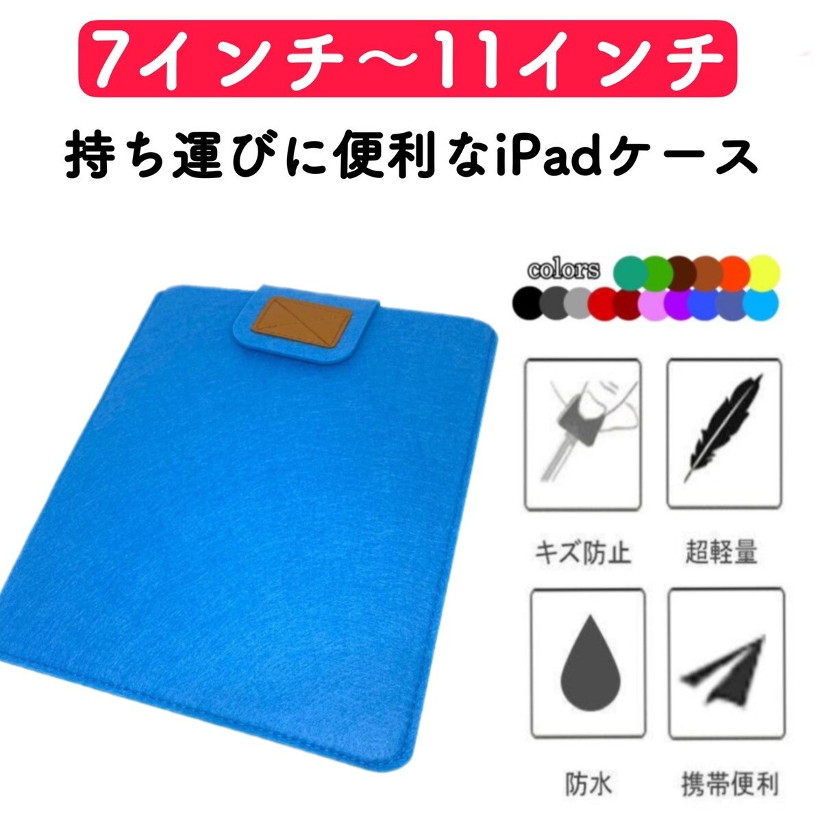 iPadケース タブレットケース タブレット 通学用 薄型 コンパクト 収納 フェルト カバー ケース iPad 第8世代 第9世代 選べるカラー 激安