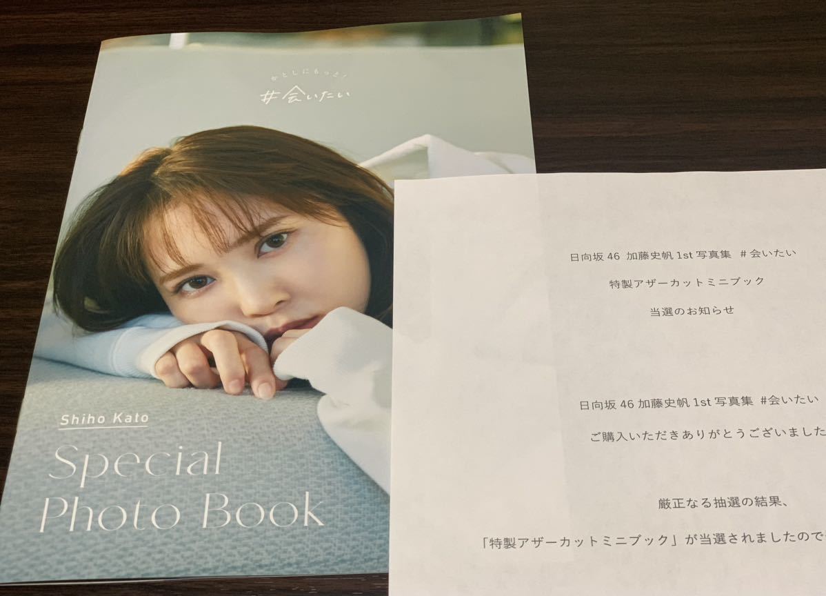 加藤史帆 Special Photo Book 特製アザーカットミニブック 写真集「#会 