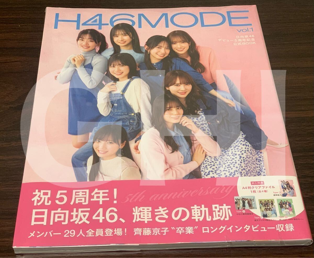 【未読品】H46MODE vol.1 日向坂46 デビュー５周年記念公式BOOK（11）_画像1