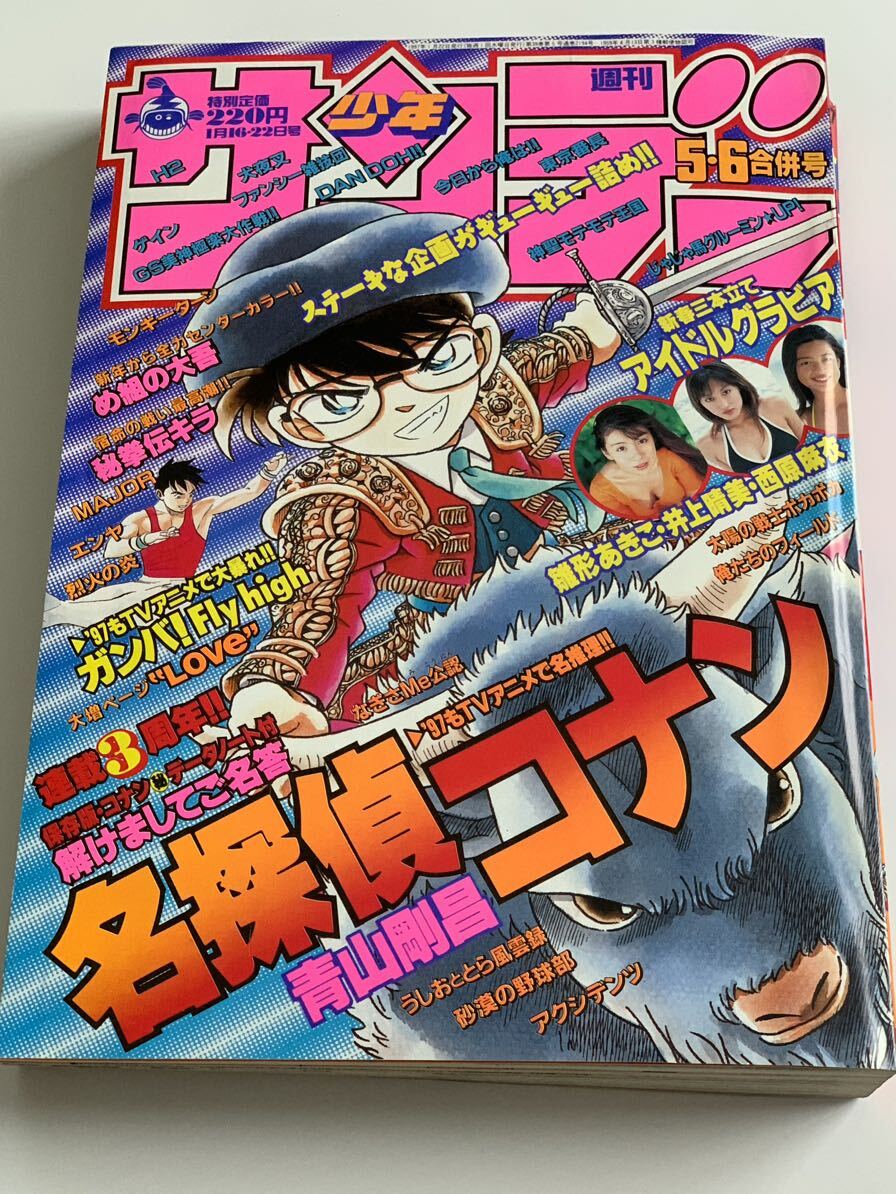 週刊少年サンデー 1997年 5.6合併号 当時物 名探偵コナン_画像1