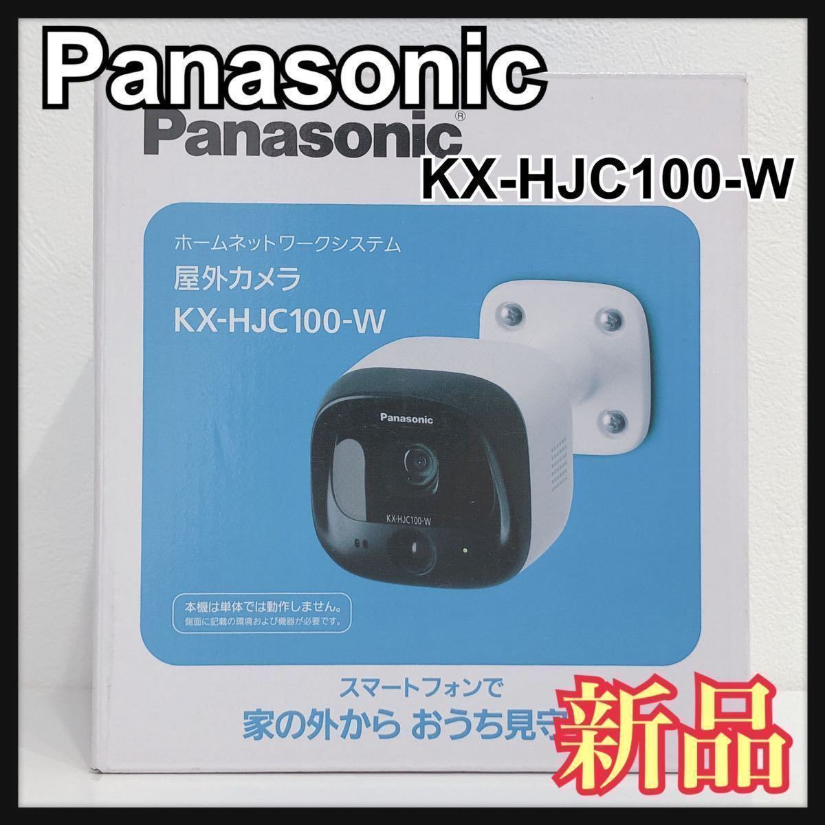☆新品未開封☆ Panasonic パナソニック 屋外カメラ ホワイト 1台入り KX-HJC100-W ホームネットワークシステム 送料無料